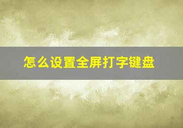 怎么设置全屏打字键盘