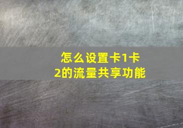 怎么设置卡1卡2的流量共享功能