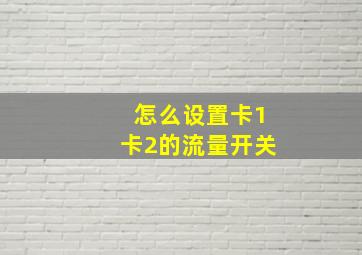 怎么设置卡1卡2的流量开关