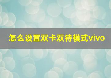 怎么设置双卡双待模式vivo