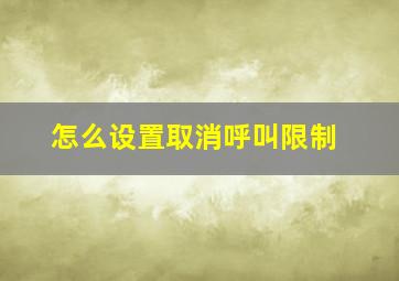 怎么设置取消呼叫限制