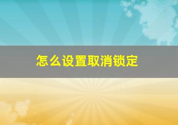 怎么设置取消锁定