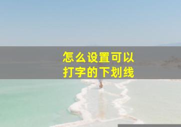 怎么设置可以打字的下划线