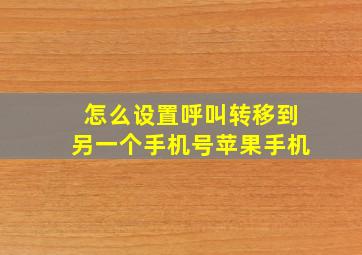 怎么设置呼叫转移到另一个手机号苹果手机