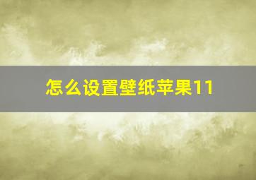 怎么设置壁纸苹果11