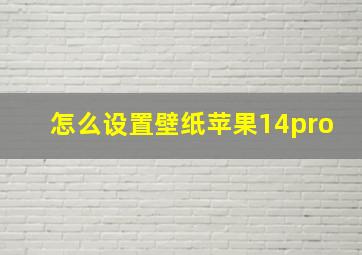 怎么设置壁纸苹果14pro