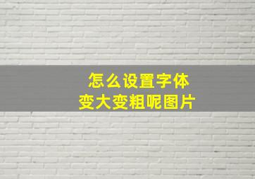 怎么设置字体变大变粗呢图片