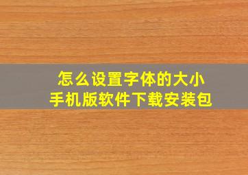 怎么设置字体的大小手机版软件下载安装包