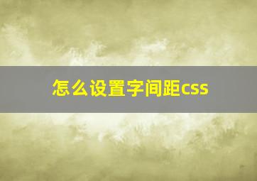 怎么设置字间距css