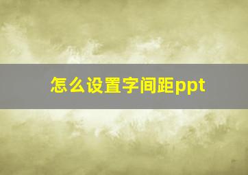 怎么设置字间距ppt