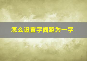 怎么设置字间距为一字