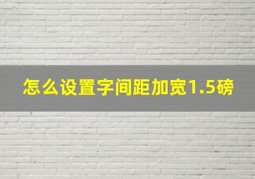 怎么设置字间距加宽1.5磅