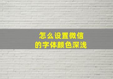 怎么设置微信的字体颜色深浅