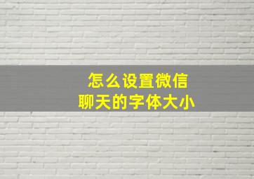 怎么设置微信聊天的字体大小