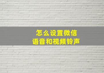 怎么设置微信语音和视频铃声