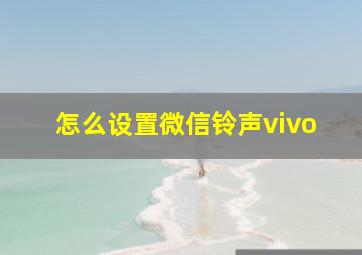 怎么设置微信铃声vivo