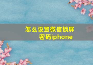 怎么设置微信锁屏密码iphone