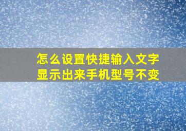 怎么设置快捷输入文字显示出来手机型号不变