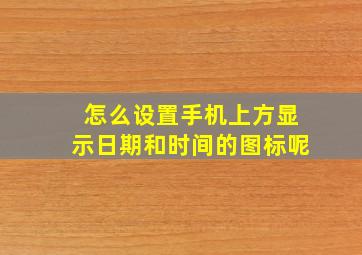 怎么设置手机上方显示日期和时间的图标呢