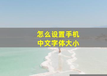 怎么设置手机中文字体大小