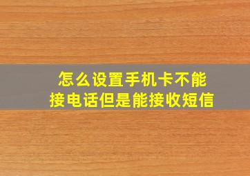 怎么设置手机卡不能接电话但是能接收短信