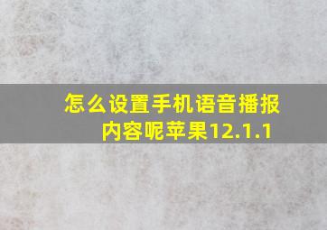 怎么设置手机语音播报内容呢苹果12.1.1