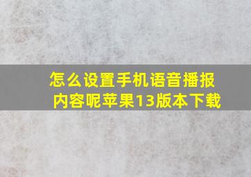 怎么设置手机语音播报内容呢苹果13版本下载