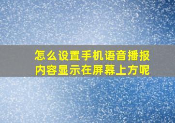 怎么设置手机语音播报内容显示在屏幕上方呢