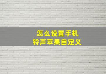 怎么设置手机铃声苹果自定义