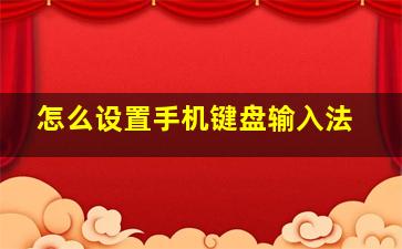 怎么设置手机键盘输入法