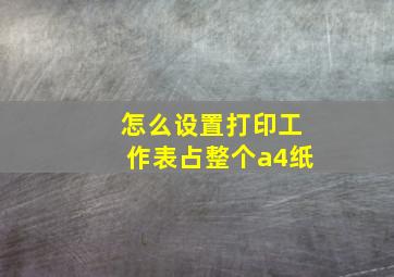 怎么设置打印工作表占整个a4纸