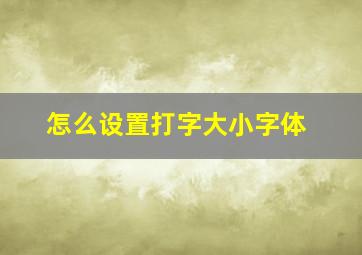 怎么设置打字大小字体