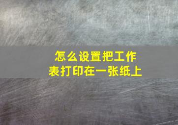 怎么设置把工作表打印在一张纸上