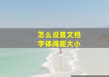 怎么设置文档字体间距大小