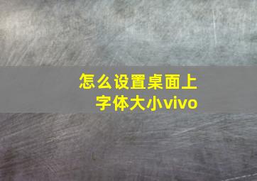 怎么设置桌面上字体大小vivo