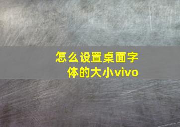 怎么设置桌面字体的大小vivo