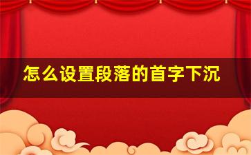 怎么设置段落的首字下沉