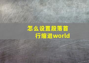 怎么设置段落首行缩进world