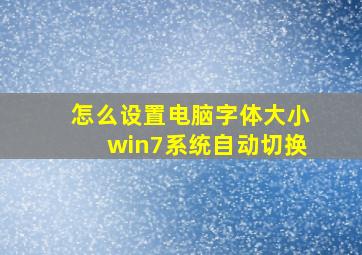 怎么设置电脑字体大小win7系统自动切换