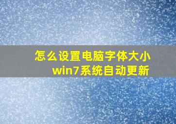 怎么设置电脑字体大小win7系统自动更新