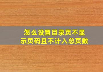 怎么设置目录页不显示页码且不计入总页数