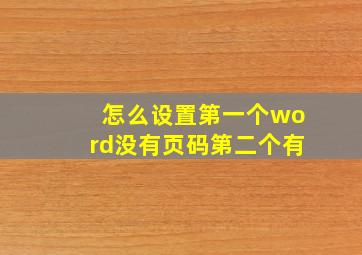 怎么设置第一个word没有页码第二个有