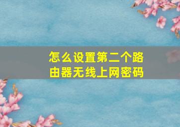 怎么设置第二个路由器无线上网密码