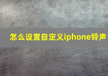 怎么设置自定义iphone铃声