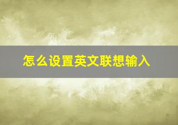 怎么设置英文联想输入