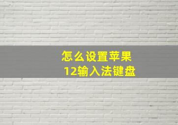 怎么设置苹果12输入法键盘