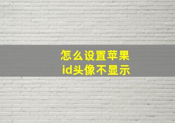 怎么设置苹果id头像不显示