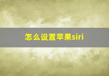 怎么设置苹果siri