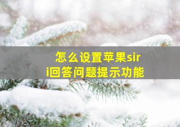 怎么设置苹果siri回答问题提示功能