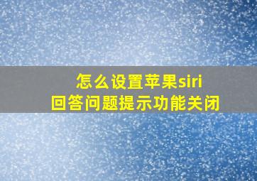 怎么设置苹果siri回答问题提示功能关闭